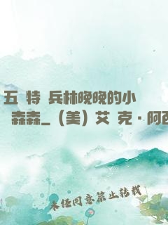 五個特種兵林晚晚的小說森森